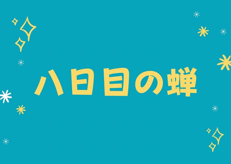 八日目の蝉 ネタバレ 感想 小豆島の写真館のシーンは良かったけど 虫送りが命取りに おすすめの人気動画配信サービスを厳選ランキング