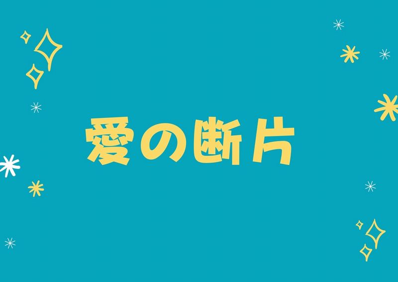 愛の断片の女優 あらすじ 原題 ネタバレ 結末ラスト は