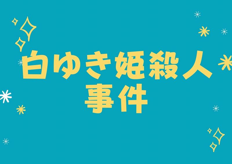 白ゆき姫殺人事件のあらすじ 感想 あの子役は誰 おすすめの人気動画配信サービスを厳選ランキング