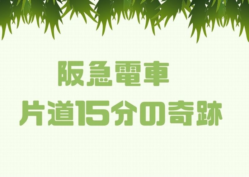 阪急電車 片道15分の奇跡 のあらすじと感想 ドラマウオッチ