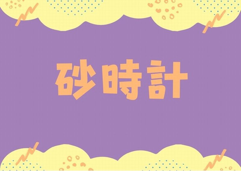 砂時計のあらすじ ネタバレ 感想 ラスト結末は ドラマウオッチ