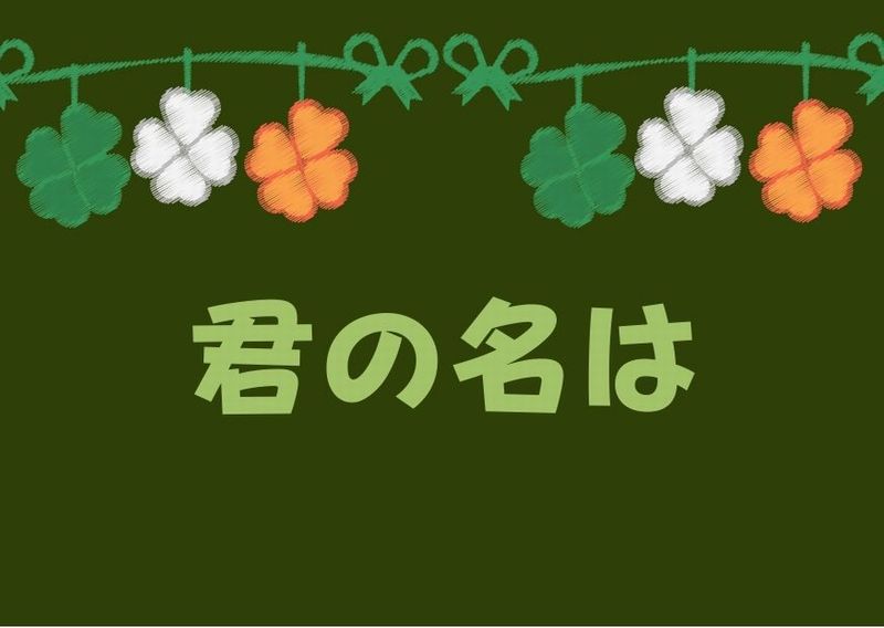 君の名は 聖地巡礼の経済効果がすごいらしい あらすじ 人気おすすめの動画配信サービスを厳選ランキング