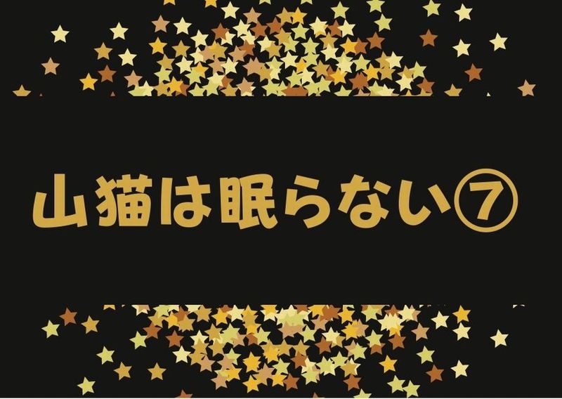 山猫は眠らない7 狙撃手の血統 のあらすじ ネタバレ 感想 ラスト結末は 無料視聴情報あり ドラマウオッチ