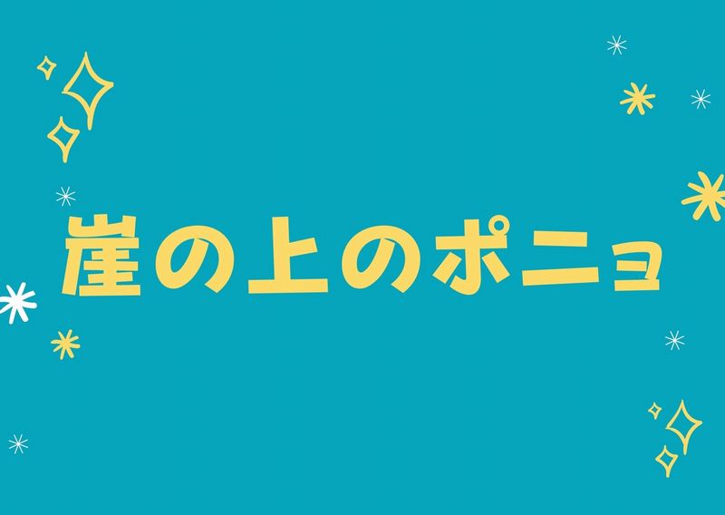 崖の上のポニョ 津波が予言だった あらすじ ネタバレ 感想 人気おすすめの動画配信サービスを厳選ランキング