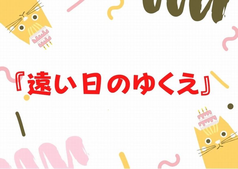 遠い日のゆくえのキャスト あらすじネタバレ感想 ドラマウオッチ