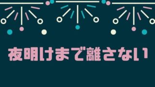 夜明けまで離さない