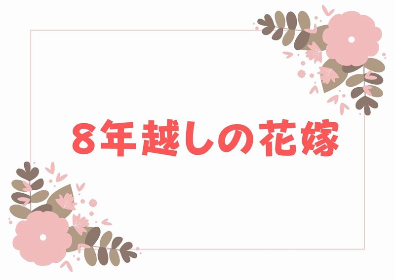 8年越しの花嫁 奇跡の実話 麻衣の病名は あらすじ ネタバレ 結末 おすすめの人気動画配信サービスを厳選ランキング
