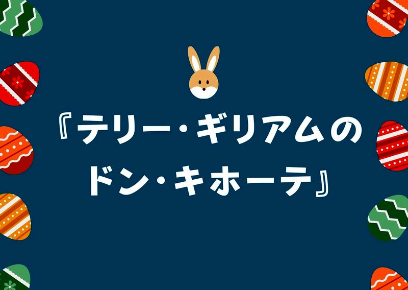 テリー ギリアムのドン キホーテ あらすじ ネタバレ 感想 アダム ドライバーの魅力