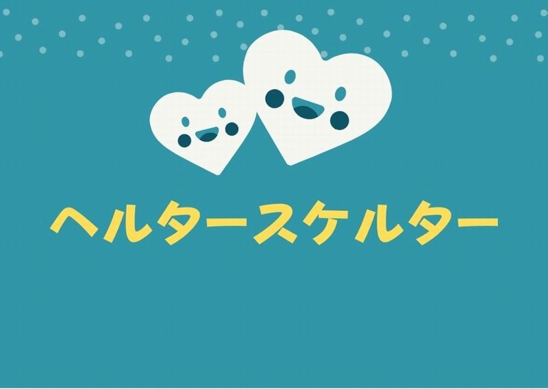 ヘルタースケルター ちかこ 迎賓館 はだちゃん 水族館 セリフ クラシック オチ結末 など ドラマウオッチ