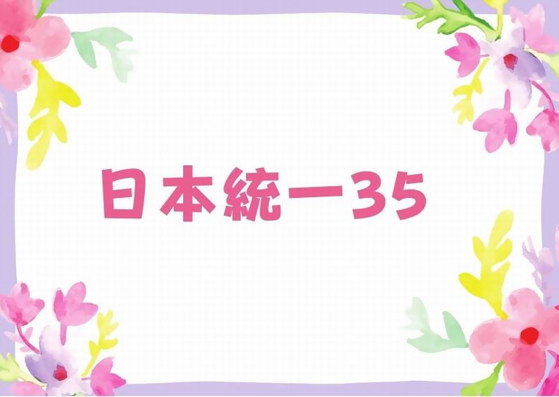 日本 統一 35 無料動画 あらすじ ネタバレ キャスト相関図 ラストにヒロシ ドラマウオッチ
