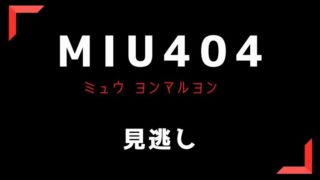 MIU404見逃しフル動画