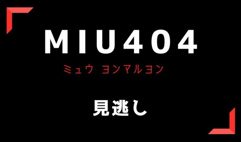 MIU404見逃しフル動画