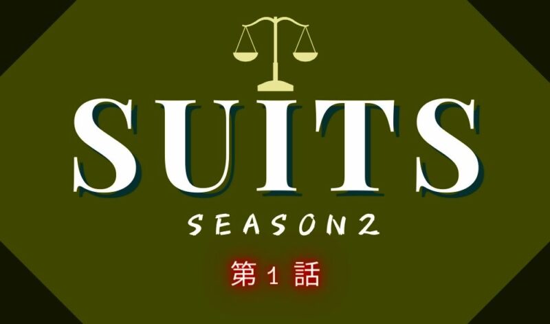 SUITSスーツ2第1話