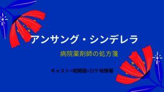 アンサングキャスト相関図ロケ地