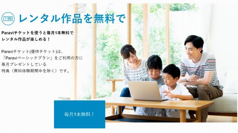 Paravi毎月レンタルチケット