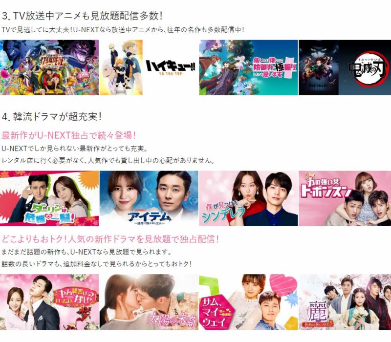 U-NEXTアニメ、韓流ドラマ