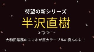 半沢直樹、大和田常務スマホ