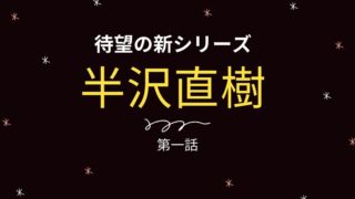 半沢直樹、新シリーズ第一話