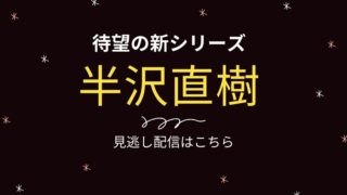 半沢直樹見逃し配信
