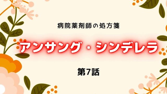 アンサング シンデレラ 第３話 三話 見逃しフル動画はこちら 謎の男 小野塚綾 成田凌 の素性が明らかになる ドラマウオッチ