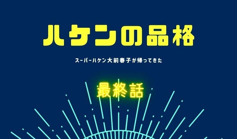 ハケンの品格２ 8 話 八話 見逃しフル動画配信はこちら とうとう最終話 春子が派遣切り キャスト おすすめの人気動画配信サービスを厳選ランキング