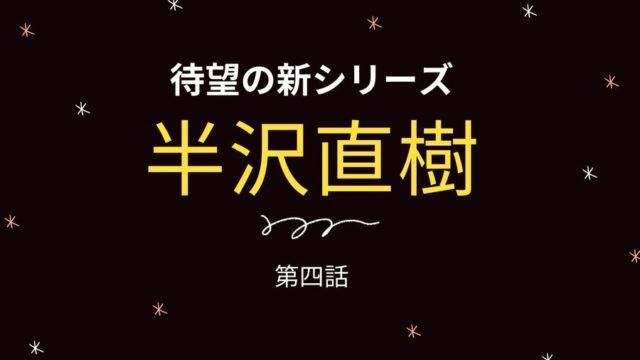 続 半沢直樹 第5話 五話 の見逃し無料動画はあるの 東京中央銀行本店への復帰後さらなる試練が ドラマウオッチ