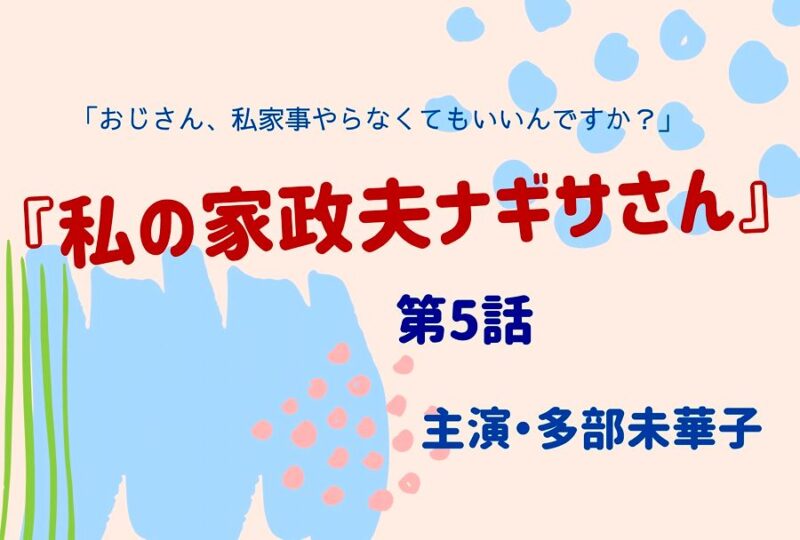 私の家政夫ナギサさん ５話 五話 見逃しフル動画はこちら メイとナギサの極秘計画 ドラマウオッチ