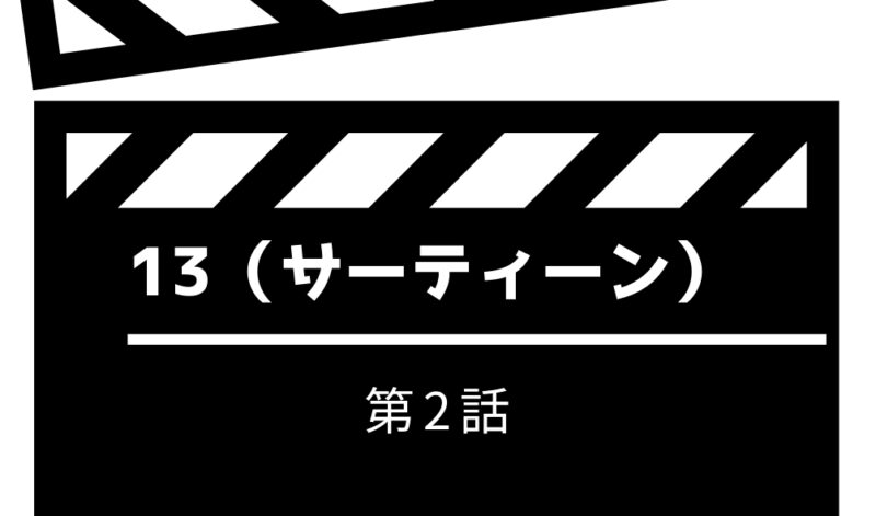 13 サーティーン 2話 二話 見逃し動画はこちら 百合亜が心に秘めてるものとは おすすめの人気動画配信サービスを厳選ランキング 13 サーティーン 2話 二話 見逃し動画はこちら 百合亜が心に秘めてるものとは おすすめの人気動画配信サービスを厳選ランキング