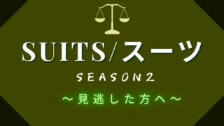 スーツ2見逃した方へ