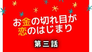 お金の切れ目が恋のはじまり カネ恋4話 最終話 ずっと大好きだよ このドラマを放送して頂きありがとうございます ドラマウオッチ