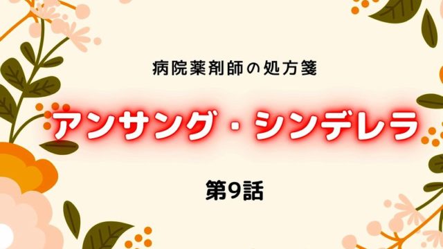 アンサング シンデレラ 11話 最終話 の見逃しフル動画はこちら 最終回ゲストに土村芳さん 朝加真由美さん 入山法子さん 伊勢志摩さんの出演が決定 ドラマウオッチ