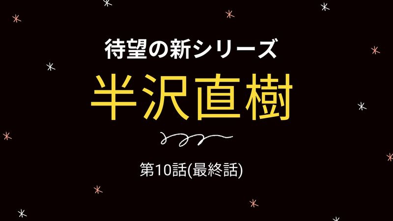 新 半沢直樹 第10話 最終話 の見逃し無料動画はこちら さらば半沢直樹 出るか1000倍返し ドラマウオッチ