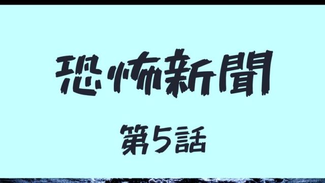 恐怖新聞 ドラマ第2話 二話 見逃しフル動画 恐怖新聞は受け取るごとに100日寿命が縮み 最後には死ぬ ドラマウオッチ