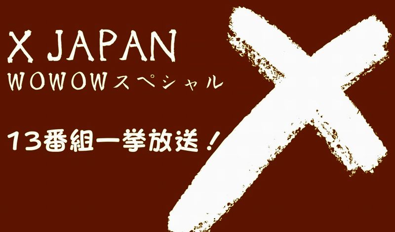 X Japan Wowow ワウワウ スペシャル 13番組一挙放送 過去に行なわれたライブを年9月から21年2月まで6カ月連続で特集 ドラマウオッチ
