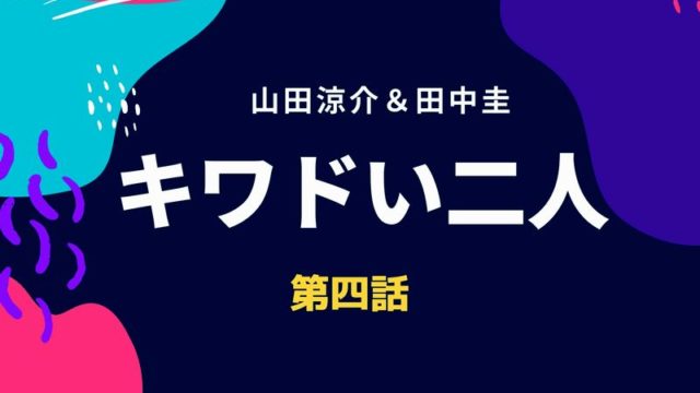 キワドい２人 きわどいふたり 第3話 見逃し無料フル動画はこちら 信じる弟vs疑う兄 ドラマウオッチ