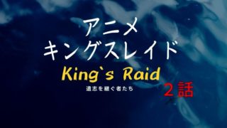 キングスレイド タグの記事一覧 ドラマウオッチ