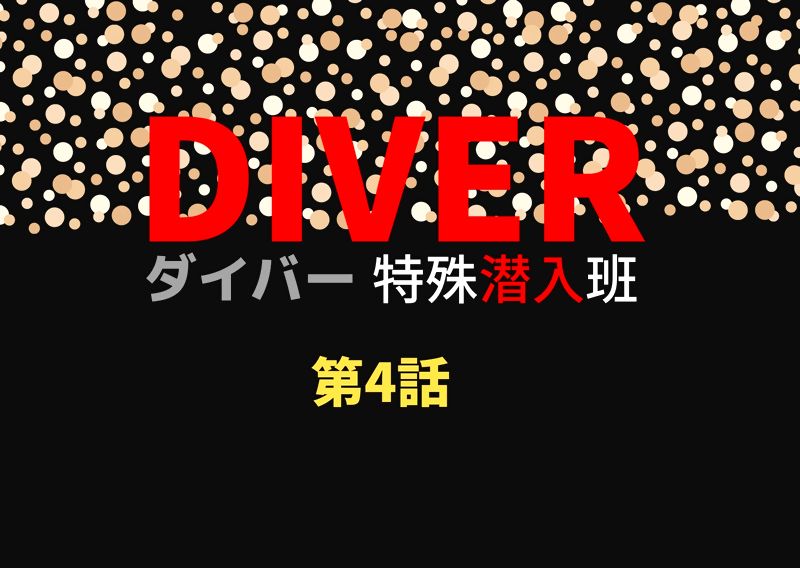 Diverダイバー特殊潜入班 4話見逃し動画はこちら ついにクライマックスへ 兵悟 福士蒼汰 たちd班は テロ組織の壊滅を狙う ドラマウオッチ