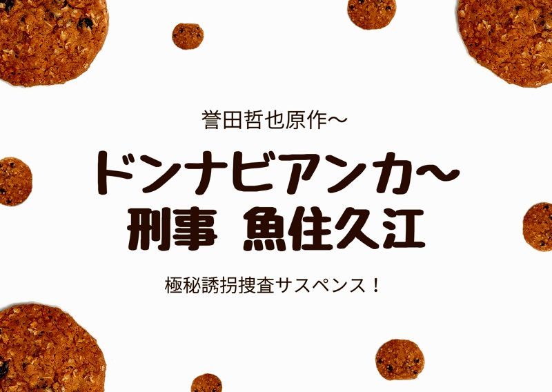 ドラマ ドンナビアンカ 刑事 魚住久江 見逃しフル動画はこちら 誉田哲也原作 極秘誘拐捜査サスペンス ドラマウオッチ