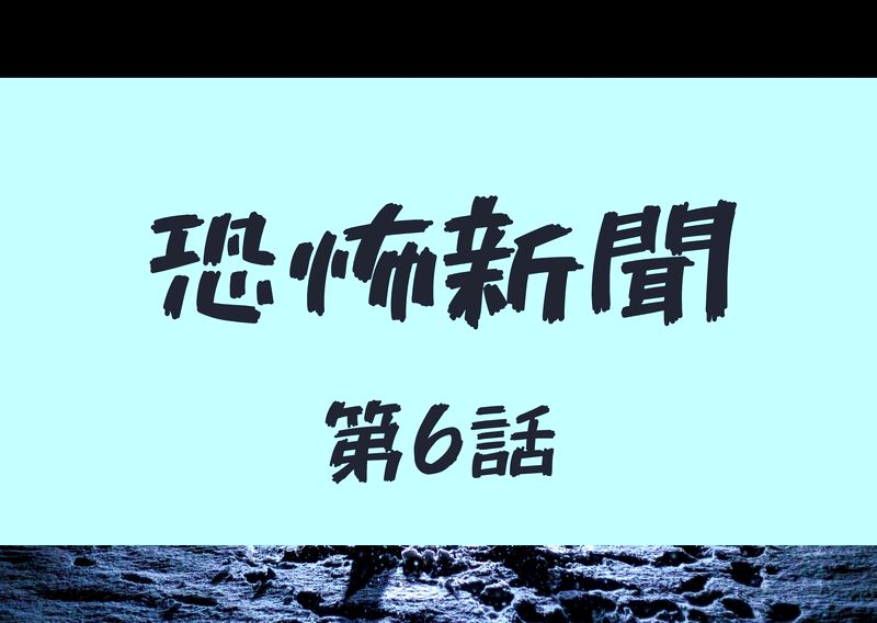 恐怖新聞 第6話 六話 見逃しフル動画 愛と恐怖が共存する本格ホラーは想像を絶する展開へ ドラマウオッチ