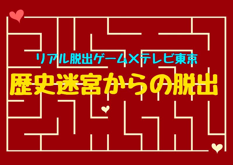 歴史迷宮からの脱出 1話 最新話 見逃しフル動画情報はこちら 第8回 東宝シンデレラ 福本莉子が 地上波連続ドラマ初主演 ドラマウオッチ