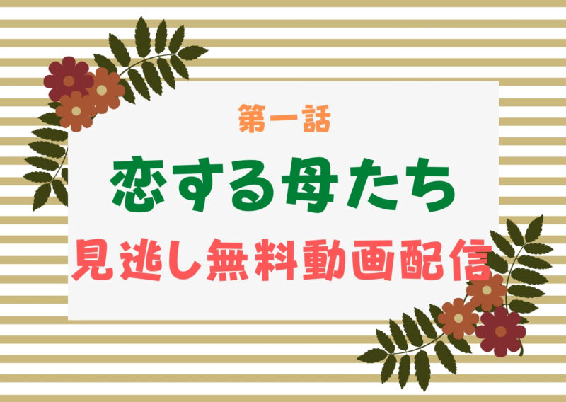 恋する母たち 1話 最終話の感想 無料見逃しフル動画配信 オリジナルストーリー 恋する男たち が10月23日 金 からparaviで独占配信決定 ドラマウオッチ