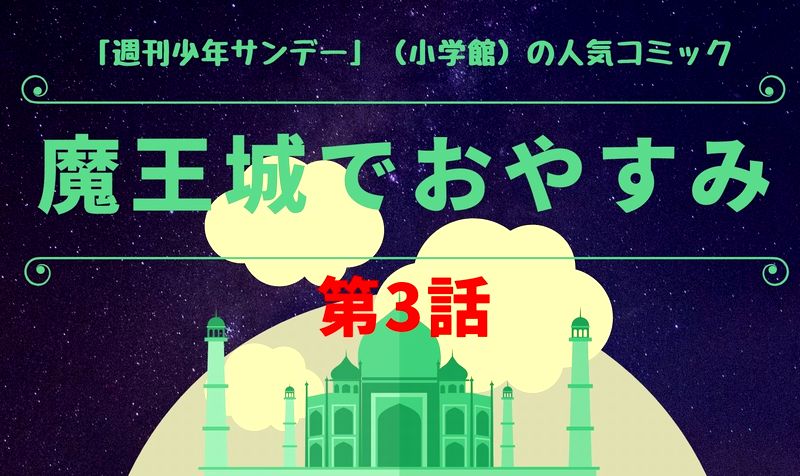 アニメ 魔王城でおやすみ 1話 最新話まで見逃しフル動画はこちら さらわれたお姫様は寝ることしか興味がない ドラマウオッチ