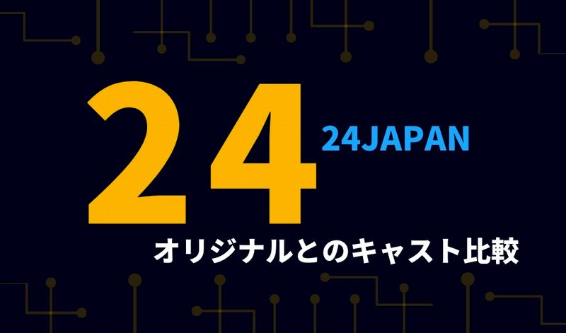 24japanジャパン 相関図 24japan Vs 24usa キャスト比較 ドラマウオッチ