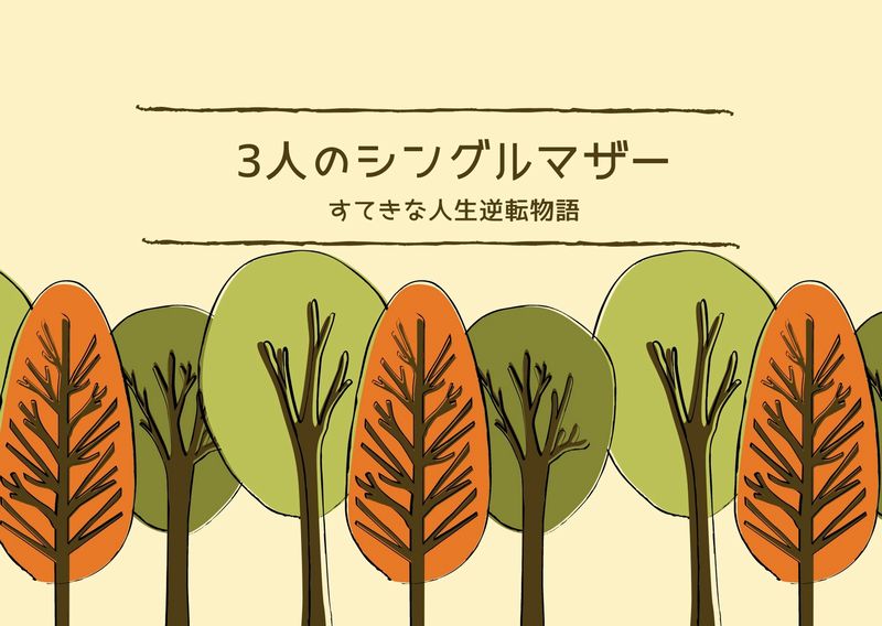 3人のシングルマザーすてきな人生逆転物語 見逃し動画配信はあるの 木村多江 長谷川京子 貫地谷しほりで贈る三つの物語 ドラマウオッチ