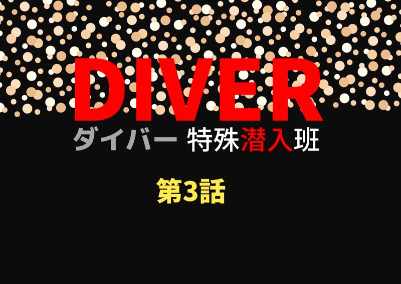 Diverダイバー特殊潜入班 第3話 三話 見逃し動画はこちら Diver 主演は三浦春馬さんだったのではないかとの指摘 ドラマウオッチ