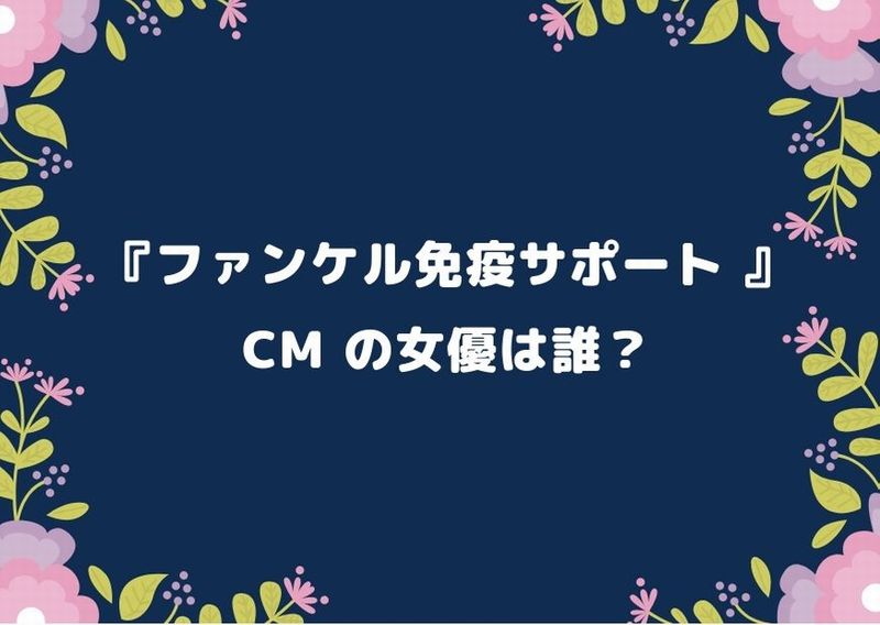 ファンケル免疫サポート Cm の女優は誰 最近あれ誰かに似てると思って おすすめの人気動画配信サービスを厳選ランキング