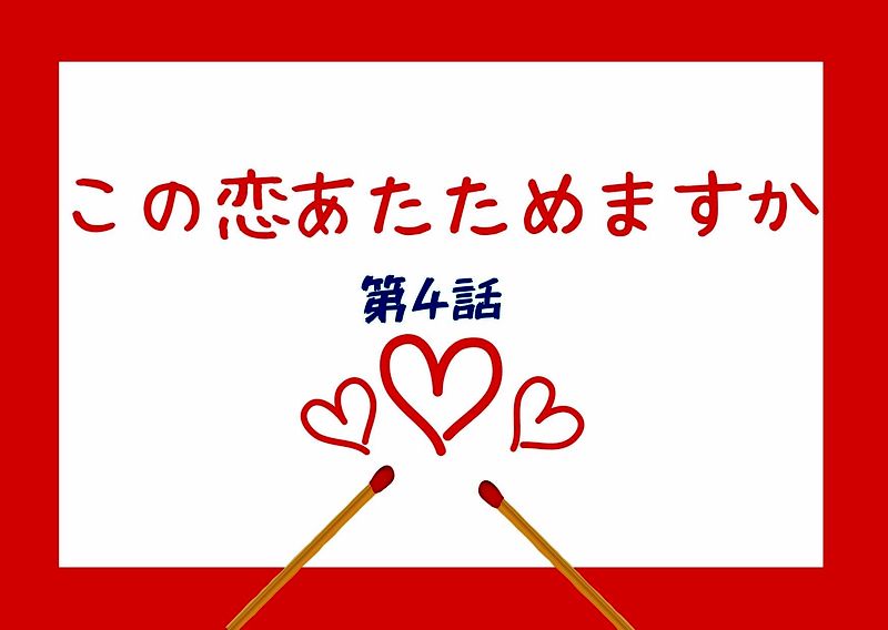 この恋あたためますか 恋あた 4話見逃し無料フル動画はこちら この中途半端な４角関係がハラハラする ドラマウオッチ