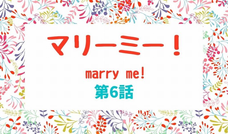 マリーミー 6話見逃しフル動画はこちら あらら陽茉梨ちゃん幼馴染の男と ドラマウオッチ