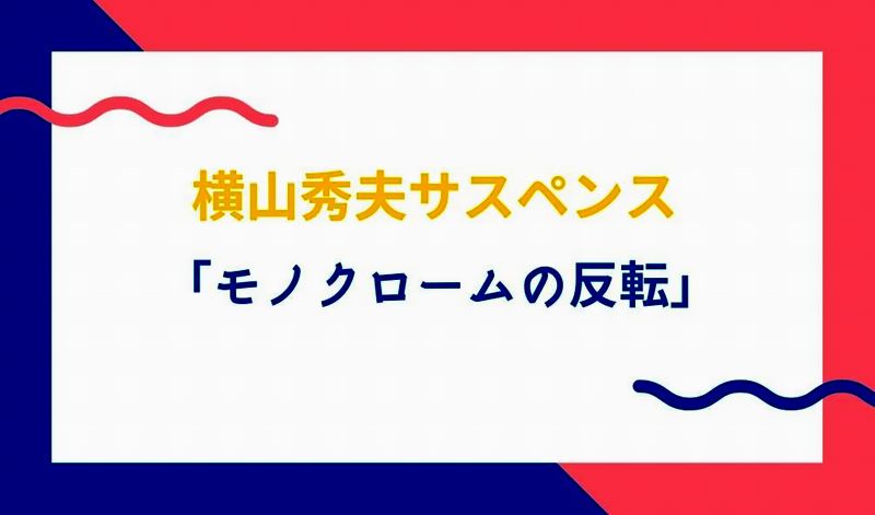 モノクロームの反転 横山秀夫サスペンス 見逃し無料フル動画情報 笑わない刑事 朽木泰正 仲村トオル 率いる一班か 直感の村瀬恭一 岸谷五朗 率いる三班どちらが解決するか ドラマウオッチ