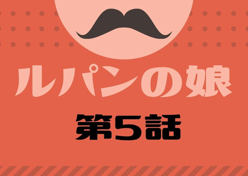 新 ルパンの娘 5話の見逃し動画はこちら 双葉美羽 田中みな実 がなんと脱獄していた ドラマウオッチ